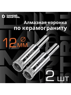 Алмазная коронка по керамограниту, плитке,12 мм/ 2шт. Diamond Industrial 247209648 купить за 389 ₽ в интернет-магазине Wildberries