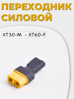 Переходник XT30-M to XT60-F ВАРЮЖКА 247209685 купить за 307 ₽ в интернет-магазине Wildberries