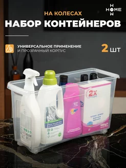 Контейнер для хранения на колесах, 2 шт How to Home 247209756 купить за 1 132 ₽ в интернет-магазине Wildberries