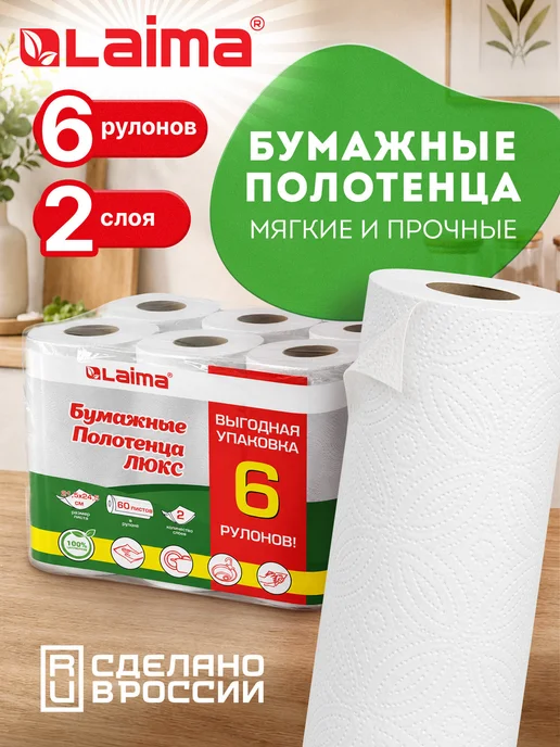 LAIMA Бумажные полотенца в рулоне для дома и кухни 2-х слойные, вариант