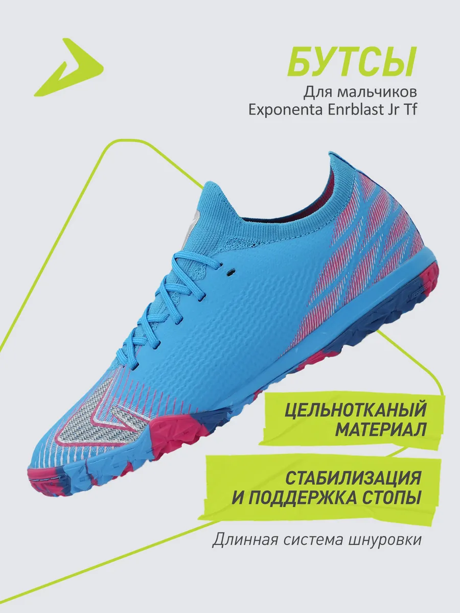 Бутсы Exponenta Enrblast Jr Fg