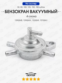 Бензокран вакуумный (4 соска) на скутер 50-150сс