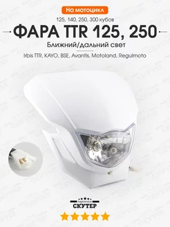 Фара на кроссовый мотоцикл KAYO, TTR 125, 250сс