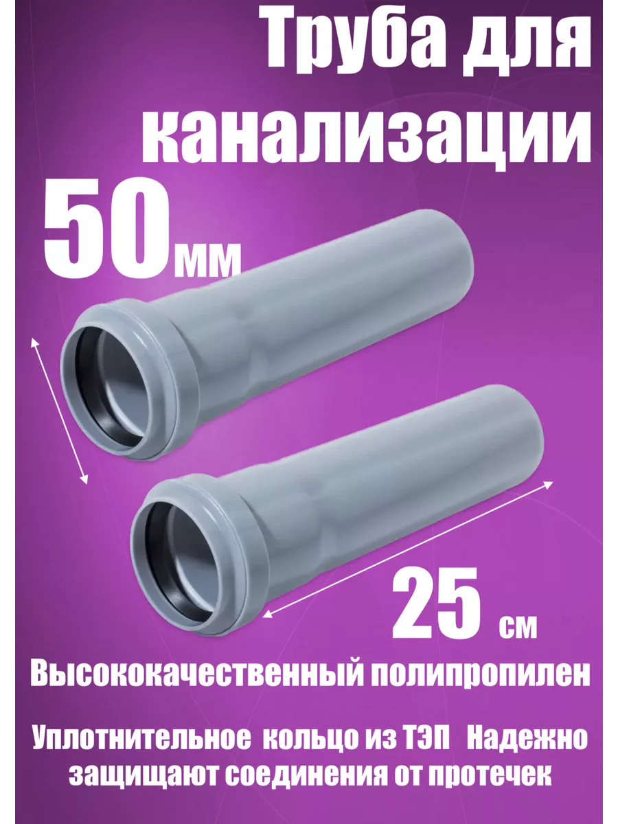 Труба канализационная 50х250 мм (2шт)