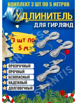 Удлинитель для гирлянд прозрачный 5м новогодний 5 метров 3шт