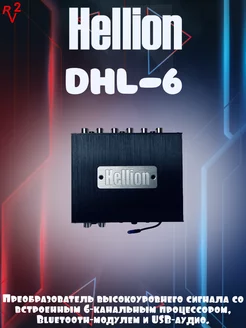 Преобразователь сигнала c встроенным процессором DHL-6 Hellion 247210889 купить за 9 366 ₽ в интернет-магазине Wildberries