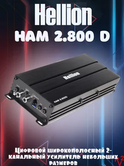 Усилитель HAM 2.800D Hellion 247210892 купить за 11 550 ₽ в интернет-магазине Wildberries