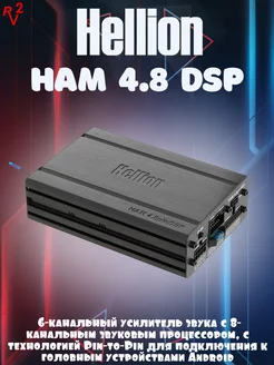 Усилитель HAM 4.8pin DSP Hellion 247210893 купить за 17 850 ₽ в интернет-магазине Wildberries