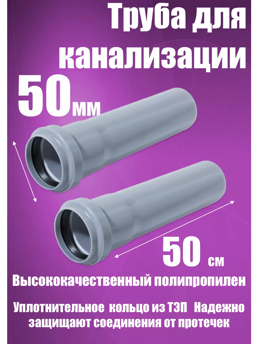Труба канализационная 50х500 мм (2шт)
