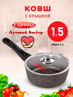 Ковш кухонный с крышкой 1,5 л