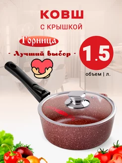 Ковш кухонный с крышкой 1,5 л