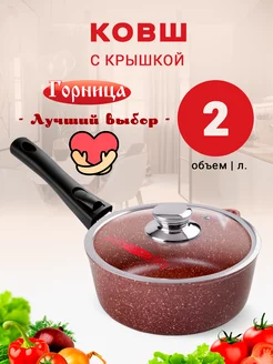 Ковш кухонный с крышкой 2 л