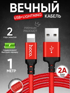 Кабель для iPhone Lightning USB 1м