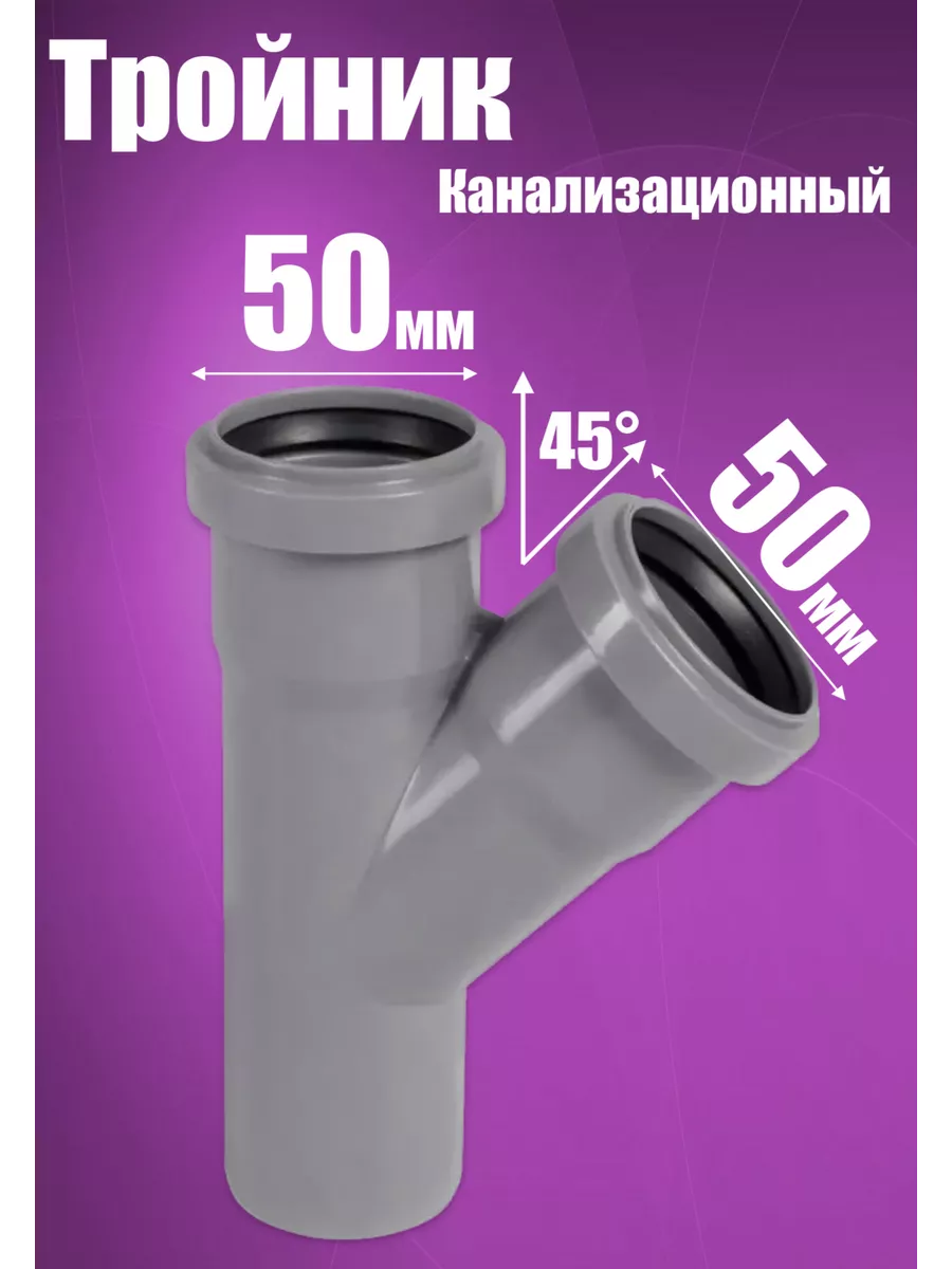 Тройник 50х50х45 для канализации