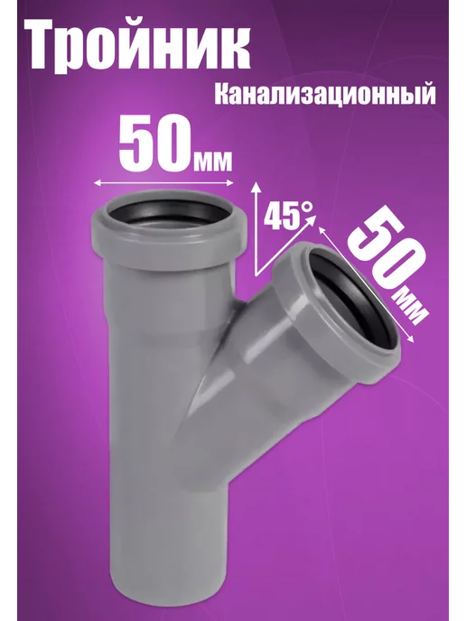 FLEXTRON Тройник 50х50х45 для канализации, вариант