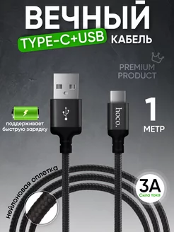 Кабель type-c usb для зарядки android 1м