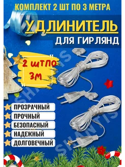 Удлинитель для гирлянд прозрачный 3м новогодний 3 метра 2шт