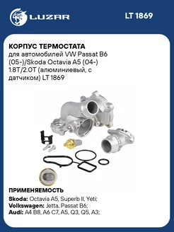 Корпус термостата для а м VW Passat B6 (05-) Skoda LT 1869