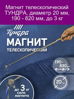 Магнит телескопический диаметр 20 мм, 190 - 820 мм