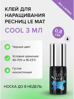 Клей для наращивания ресниц COOL 3 мл