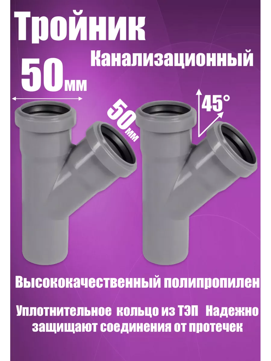 Тройник 50х50х45 для канализации (2 штуки)