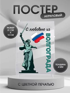 Подарок другу акриловый постер Волгоград