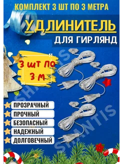 Удлинитель для гирлянд прозрачный 3м новогодний 3 метра 3шт