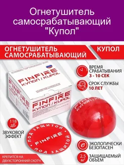 Огнетушитель самосрабатывающий "Купол" FINFIRE 247219579 купить за 2 950 ₽ в интернет-магазине Wildberries