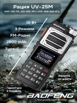 Рация баофенг UV-25М 10w Type-C Авиа Baofeng 247220468 купить за 3 438 ₽ в интернет-магазине Wildberries