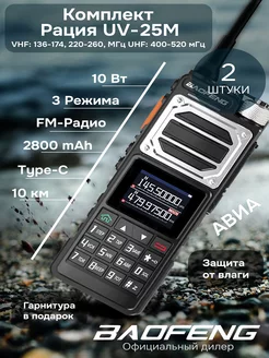 Комплект раций баофенг UV-25М 10w Type-C Авиа Baofeng 247220469 купить за 7 095 ₽ в интернет-магазине Wildberries