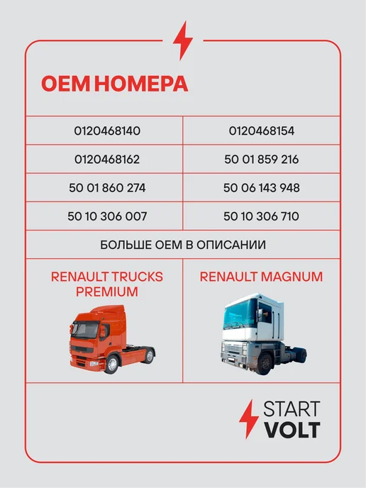 STARTVOLT Генератор для Renault Trucks Premium Magnum, вариант, фото 2