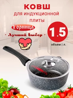 Ковш с крышкой индукционный 1,5 л