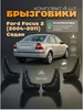 Комплект брызговиков на Форд Фокус 2 седан (04-11), 4 шт L.LOCKER 247220622 купить за 2 358 ₽ в интернет‑магазине Wildberries
