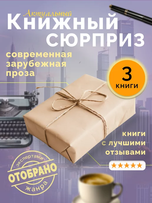  Секретный книжный набор-сюрприз Современная зарубежная проза