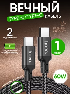 Кабель с Type-C на Type-C Double speed 60W Hoco 247220936 купить за 425 ₽ в интернет-магазине Wildberries