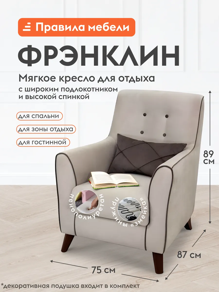 Кресло мягкое Фрэнклин Крем / Мокко, велюр