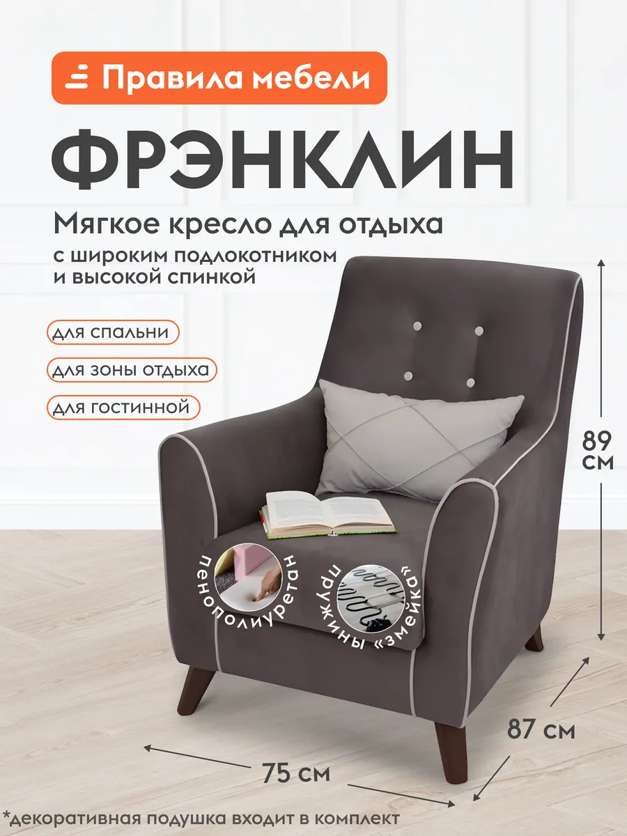Кресло мягкое Фрэнклин Мокко / Крем, велюр