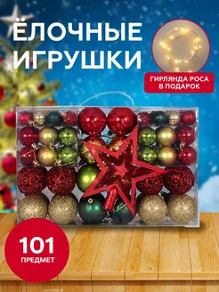 Набор елочных игрушек 101 предмет