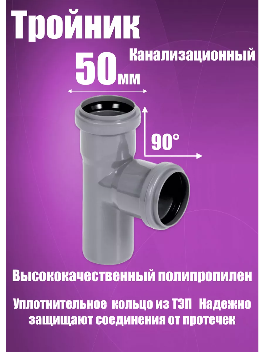 Тройник 50х50х90 для канализации