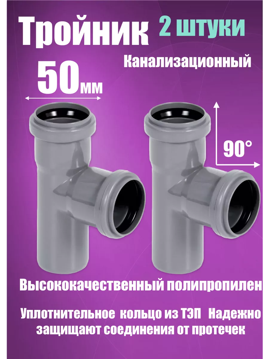 Тройник 50х50х90 для канализации (2 штуки)