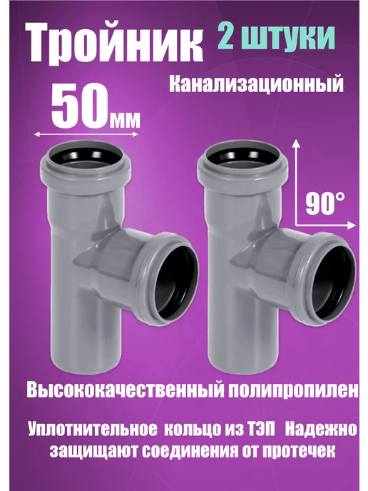 FLEXTRON Тройник 50х50х90 для канализации (2 штуки), 50x50x90