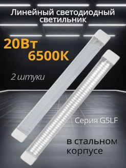 Светильник линейный светодиодный IP40 20 Bт 6500К 2 штуки GENERAL 247221636 купить за 860 ₽ в интернет-магазине Wildberries