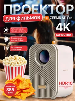 Проектор ZEEMR M1 Pro