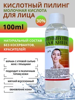 Кислотный пилинг для лица и тела молочный 30%