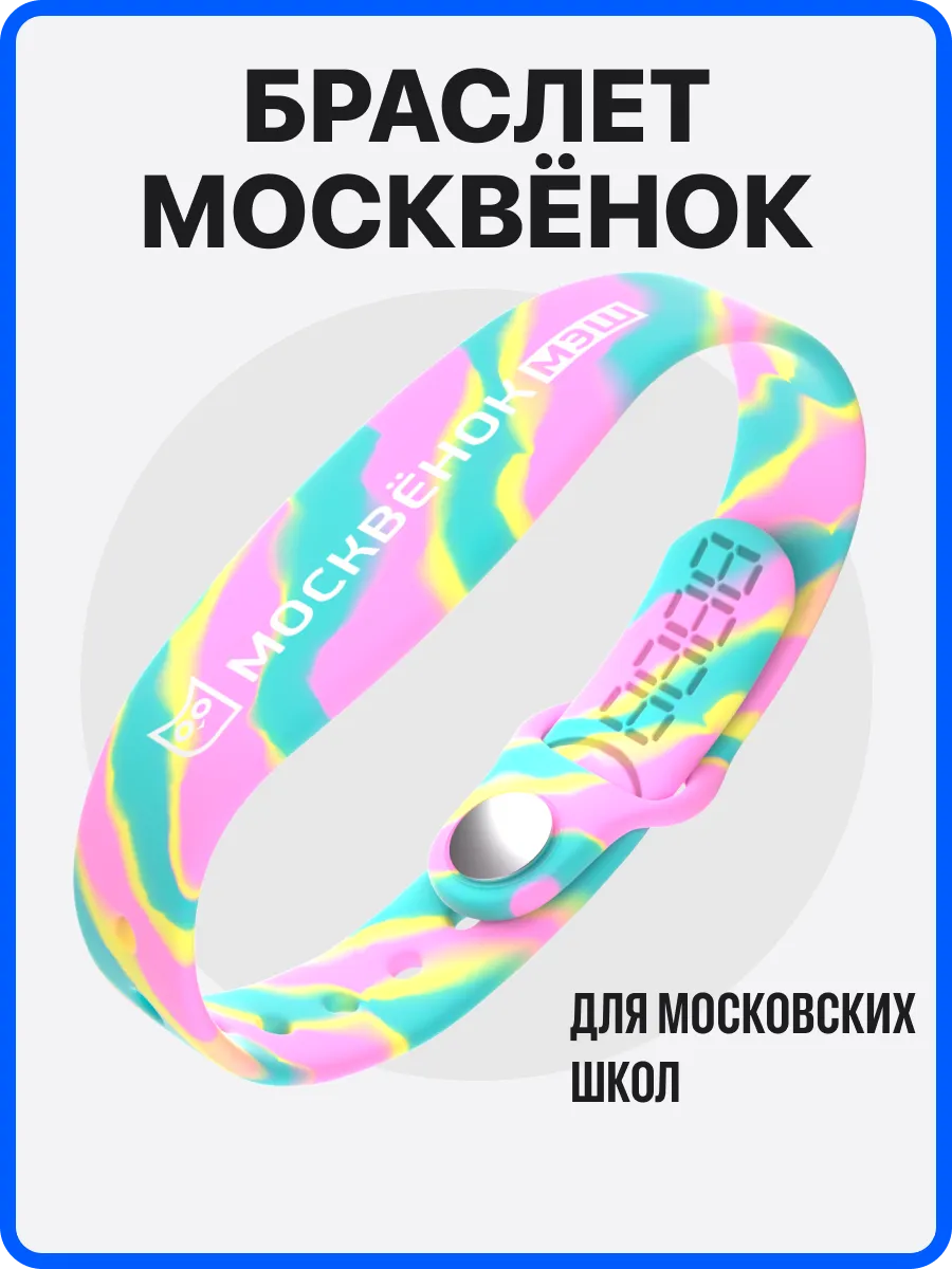 Браслет электронный школьный пропуск