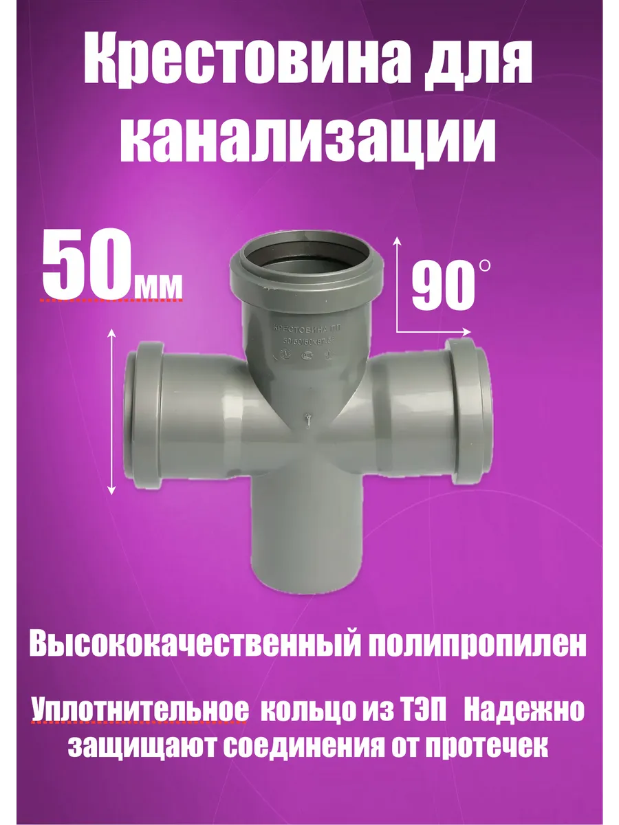 Крестовина 50х50х90 для канализации