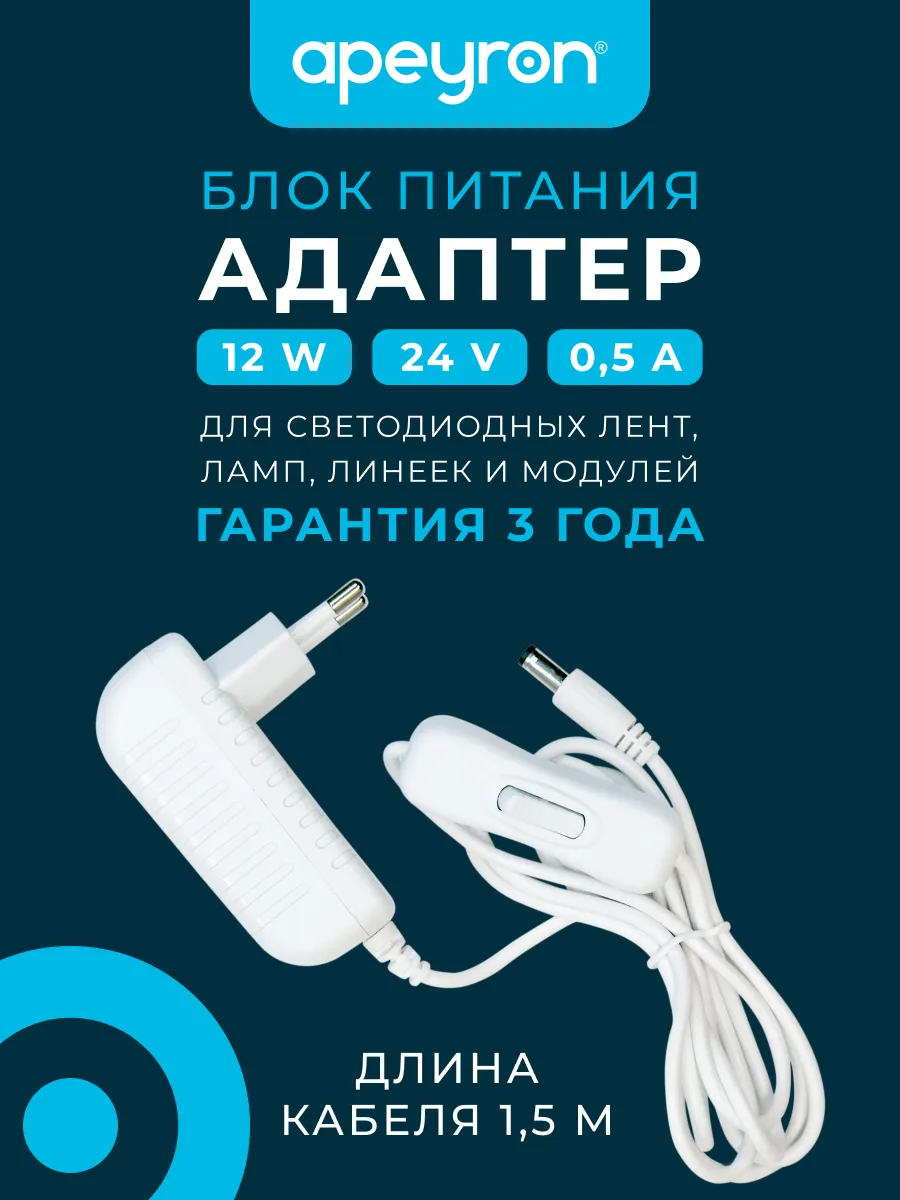 Блок питания (адаптер), 24В, 12 Вт, 110-240 В