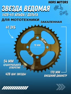 Звезда ведомая закаленная на мопед 428 41 Альфа, Дельта