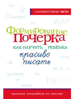 Формирование почерка. Как научить ребёнка красиво писать