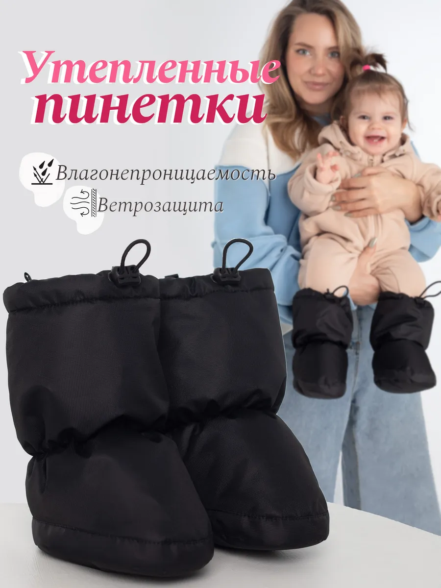 Пинетки утепленные